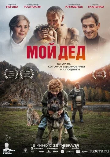 Фильм Мой дед смотреть онлайн бесплатно в хорошем качестве