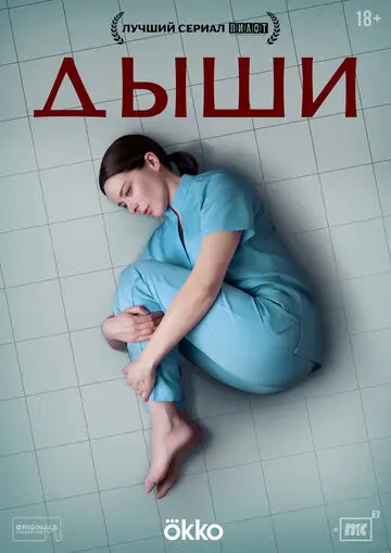 Сериал Дыши смотреть онлайн бесплатно в хорошем качестве