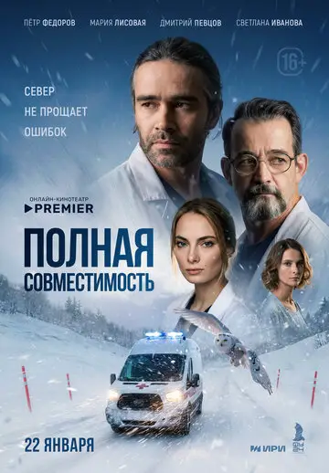 Сериал Полная совместимость смотреть онлайн бесплатно в хорошем качестве