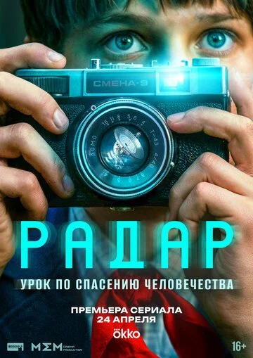 Сериал Радар смотреть онлайн бесплатно в хорошем качестве